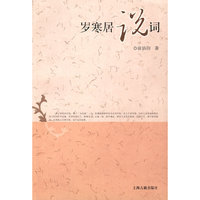 岁寒居说词