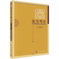 东方考古（第20集）