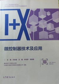 微控制器技术及应用