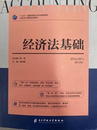 经济法基础