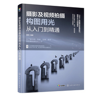 摄影及视频拍摄构图用光从入门到精通