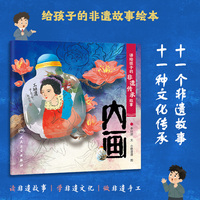 讲给孩子的非遗传承故事 内画