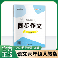 优翼2023秋季新版同步作文小学六年级上册语文RJ人教版 6上语文小学作文本写作本辅导书