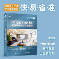 Procreate室内设计手绘实训教程