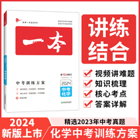 一本中考训练方案化学 2024中考总复习 一本初中七八九年级化学基础知识总复习专项训练789年级中考化学历年真题训练人教版全国通用