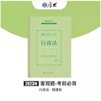 正版现货 厚大法考2023 119考前必背·魏建新讲行政法 2023年国家法律职业资格考试