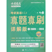 《考研英语（二）真题真刷·详解版（一）》