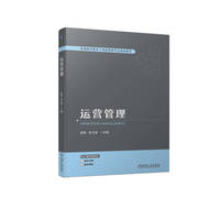 运营管理  雷森 张立明