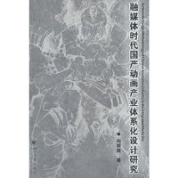 融媒体时代国产动画产业体系化设计研究