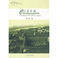 川盐古道(中国记忆·文化线路研究丛书)