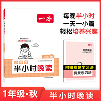 2024一本半小时晚读秋1年级小学生优美句子语文晨诵晚读晨读美文费曼学习法一年级每日一读素材积累好词好句日有所诵