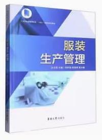 服装生产管理