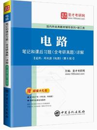 电路笔记和课后习题(含考研真题)详解(适用邱关源电路第6版)
