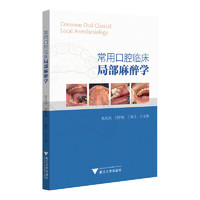 常用口腔临床局部麻醉学
