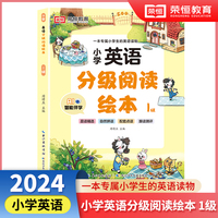 小学英语分级阅读绘本1级  儿童英语有声绘本小学生英语课外阅读有声读物 自然拼读教材英语分级阅读口语训练跟读测评 小学生的专属英语读物