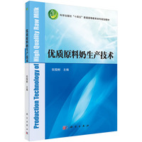 优质原料奶生产技术 9787030788085侯俊财科学出版社