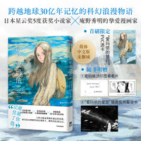 【首刷限定版】回忆爱玛侬 梶尾真治著 鹤田谦二绘？ 赠PVC透卡+银面反光星空卡+爱玛侬烫印签名名片 日本星云奖获奖 豆瓣高分无删减 承载地球30亿年记忆的她
