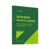 建筑保温材料碳足迹分析及减碳策略/大道碳中和