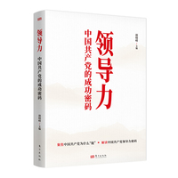 领导力：中国共产党的成功密码
