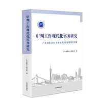 审判工作现代化实务研究——广东法院2022年度学术讨论会获奖论文集