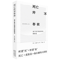 死亡并不存在——基于量子物理学的新假说