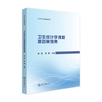卫生统计学课程思政案例集