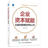 企业资本赋能：从股权管理到并购上市