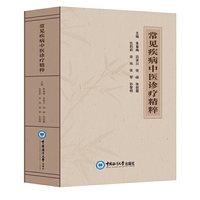 常见疾病中医诊疗精粹