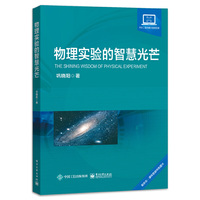 物理实验的智慧光芒