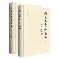 顾廷龙年谱长编（全2册）