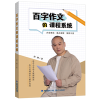 百字作文的课程系统（名师何捷专为小学语文教师精心打造）