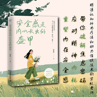 安全感是内心长出的盔甲（破解焦虑、应对内耗的实用方法！重塑内在安全感！）