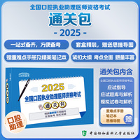 2025全国口腔执业助理医师资格考试通关包