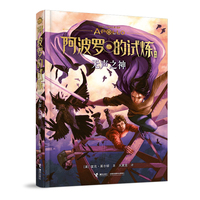 波西·杰克逊阿波罗的试炼系列第4册：无声之神
