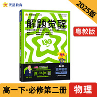 解题觉醒 必修 第二册 物理 YJ （粤教新教材）高一下 2025年新版 天星教育