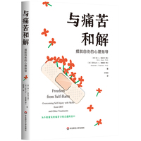 与痛苦和解：摆脱自伤的心理指导