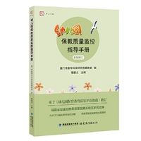 幼儿园保教质量监控指导手册(梦山书系)