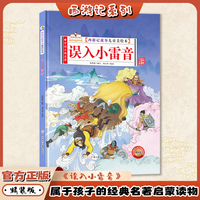 误入小雷音（西游记故事儿童美绘本）精装版四大名著书 2-3-6-8岁亲子阅读故事书西游记连环画漫画书幼儿童故事书正版书籍阅读一二年级读物