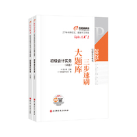 东奥会计 轻松过关2 2025年会计专业技术资格考试三步速刷大题库 初级会计实务