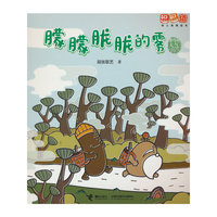 朦朦胧胧的雾/逗逗镇幼儿地理绘本·身边的天气