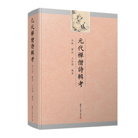 元代禅僧诗辑考