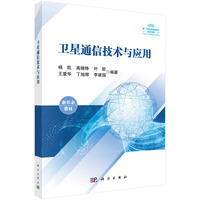 卫星通信技术与应用 9787030802989杨凯科学出版社