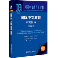 国际中文教育蓝皮书:国际中文教育研究报告（2024）