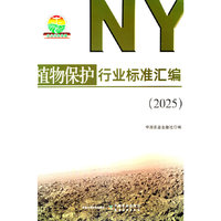植物保护行业标准汇编（2025）
