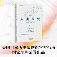 人类简史（从600万年进化视角，看清人类世界的底层逻辑。美国自然历史博物馆官方指南，国家地理荣誉出品）