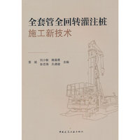 全套管全回转灌注桩施工新技术