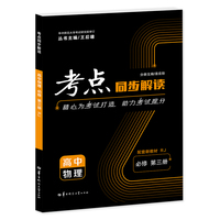 考点同步解读  高中物理 必修 第三册 RJ  人教版 王后雄