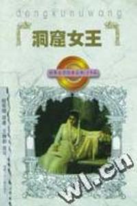 洞窟女王(少年版)/世界文学经典丛书