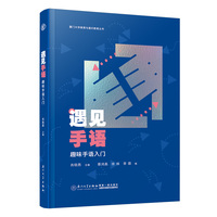 遇见手语：趣味手语入门