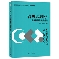 管理心理学： 传统智慧与研究前沿 21世纪经济与管理规划教材工商管理系列